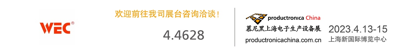 慕尼黑上海電子生產(chǎn)設(shè)備展（2023年4月13-15日）